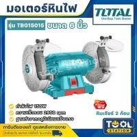 ราคา Total มอเตอร์หินไฟ 6 นิ้ว 150 วัตต์ พร้อม หินเจียร์ 2 ก้อน รุ่น TBG15015 ( Bench Grinder ) (24523323091)