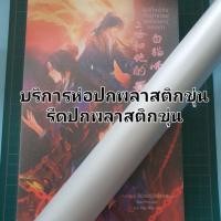 ราคา บริการห่อปกพลาสติกขุ่น รีดปกพลาสติก (13563903699)