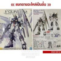 ราคา [อะไหล่แผง I] MG RX-93 V GUNDAM Ver.Ka (MG RX-93 วี กันดั้ม เวอร์กา) (21969075182)