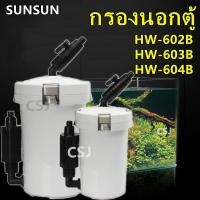 ราคา กรองนอกตู้ Sunsun Hw 602b /Hw 603B /Hw 604B***สินค้าพร้อมส่ง*** (4159635197)