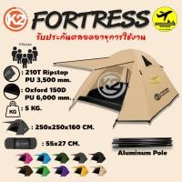 ราคา เต็นท์ K2 FORTRESS เสาโครงอลูมิเนียม เต็นท์ครอบครัว สำหรับ 4-5 คน สูงโปร่ง ระบายอากาศดี กันลม กันฝน (8291687661)