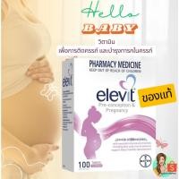 ราคา Elevit Pre-Conception เพื่อการติดครรภ์และบำรุงครรภ์ 100 เม็ด จากออสเตรเลีย (2364587458)