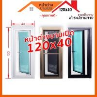 ราคา หน้าต่างอลูมิเนียมบานเปิด 120x40 [อลูมิเนียมอย่างดี กระจกหนา] (14973165549)