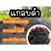 ราคา แกลบดำ ขี้เถ้าแกลบ ถ่านแกลบ วัสดุปลูกต้นไม้ บรรจุถุงละ1.5 kg. (11466076271)