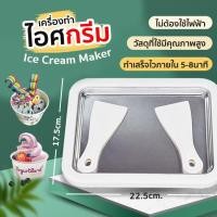 ราคา เครื่องทำไอติมผัด DIY Instant Ice Cream Maker แบบมินิพกพาได้ ปลอดภัย ไม่ต้องใช้ไฟฟ้า (12940937429)