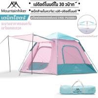 ราคา ⚡️พร้อมส่ง⚡️Mountainhiker เต็นท์พักแรม เต็นท์นอนแบบกางอัตโนมัติ นอน​ 3-4​ คน พักในสวน น้ำหนักเบา (26554319509)