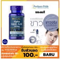ราคา (ของแท้100%)Alpha Lipoic Acid (ALA) 300 mg 60 เม็ด : Puritan's Pride (2306254519)