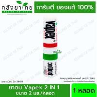 ราคา (1 หลอด) Vapex 2 in 1 & Vapex HR ยาดมวาเป๊กซ์ เอชอาร์ ยาดมแก้วิงเวียน แก้คัดจมูก พร้อมส่ง (24837351603)
