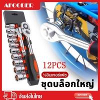 ราคา ชุดลูกบล็อก ชุดประแจบล็อก ชุดประแจขันฟรี 1/2 1/4 ชุดบล็อก 12 ชิ้น ขนาด 1/2 (4หุน) (29700816800)
