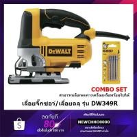 ราคา DEWALT เลื่อยจิ๊กซอว์(เลื่อยฉลุ) รุ่น DW349R (500W) DWE349 (650W) รับประกัน 3 ปี DW349 (6837205712)