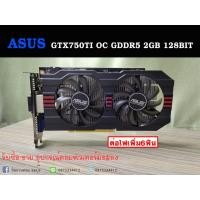 ราคา (การ์ดจอ) ASUS GTX750TI OC GDDR5 2GB 128BIT (3342885800)