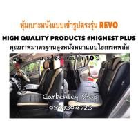 ราคา หุ้มเบาะแบบเข้ารูปตรงรุ่นกะบะ 4 ประตู REVO หุ้มเบาะรีโว่ หุ้มเบาะรถกะบะ ชุดหุ้มเบาะ หุ้มเบาะหนัง เบาะหุ้ม ที่หุ้มเบาะ (2405282653)