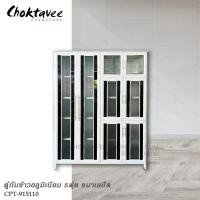ราคา ตู้กับข้าวอลูมิเนียม 5ฟุต 8บานเปิด CPT-915110 (26003651984)