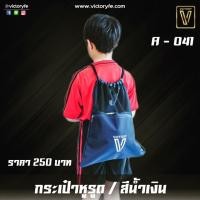 ราคา กระเป๋า เป้ หูรูด Victory (12058278801)
