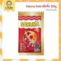 ราคา [20g 50g 100g] Sakura Gold เม็ดจิ๋ว อาหารปลา เร่งสี เร่งโต น้ำไม่ขุ่น (21889032723)