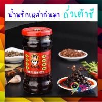 ราคา เหล่ากันมา รสถั่วเต้าซี น้ำพริกเผาสูตรยูนนาน ขนาด280 กรัม น้ำพริกเผา น้ำพริกจีน น้ำพริกเสฉวน น้ำพริกจีน ไม่เผ็ดมาก (6334189021)