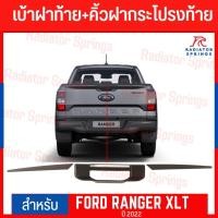 ราคา คิ้วฝากระโปรงท้าย Ford Ranger สีดำด้าน ไม่TOP (19662004529)