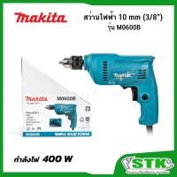 ราคา MAKITA สว่านไฟฟ้า รุ่น M0600B 10MM (3/8") รุ่นใหม่ ของแท้ 100% (7759809277)