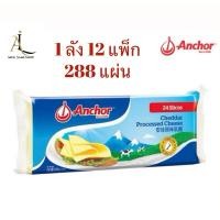 ราคา ชีสแผ่น 1ลัง 12แพ็ก 288แผ่น Processed Cheese Anchor (25836036355)