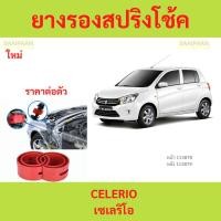 ราคา 1ตัว CELERIO เซเลริโอ โช๊คอัพบัฟเฟอร์สปริง บัฟเฟอร์รองโช๊ค ยางรองสปิงโช๊ค ยางรองสปริงโชค สปริงโช๊ครถยนต์โช๊คอัพ (28455149516)