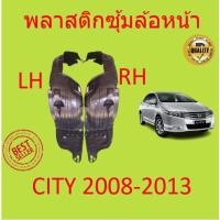 ราคา พลาสติกซุ้มล้อหน้า CITY ซิตี้ ปี 2008-2013 ซุ้มล้อพลาสติกหน้า พลาสติกซุ้มล้อ หน้า กิ๊ปล็อค (17389821850)