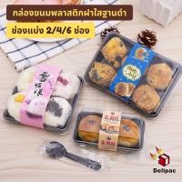 ราคา [DELIPAC] แพค 50 ใบ 2/4/6 ช่อง กล่องขนมเปี๊ยะลาวา พลาสติกฝาใส ขนมไทย กล่องขนมไหว้พระจันทร์ (12445496588)