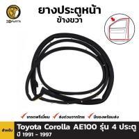 ราคา ยางประตูหน้า ขวา Toyota Corolla AE101 EE100 รุ่น 4 ประตู 92-96 โตโยต้า โคโรลล่า โดเรม่อน ยางแท้ (10251040927)