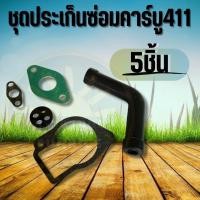 ราคา (5ชิ้น) ชุดปะเก็นคาร์บู 411 ซ่อมคาร์บู พร้อมสายน้ำมันถังน้ำมัน411 ใช้กับคาร์บูเรเตอร์เครื่องตัดหญ้า Makita & Robin (25672931949)