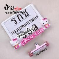 ราคา ป้ายทะเบียนมอเตอร์ไซค์ ลายคิตตี้ (19573186800)