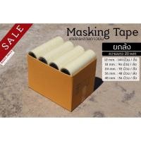 ราคา (ยกลัง) เทปย่น เทปหนังไก่ เทปกระดาษกาวย่น ฉีกได้ เขียนได้ เทปโรงงาน (9856653705)