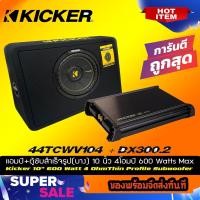 ราคา ชุดคู่ตู้ซับ พร้อมแอมป์ KICKER CompC รุ่น TCWC104 ชุดตู้ซับสำเร็จรูปแบบบางขนาด 10 นิ้ว (13274746833)