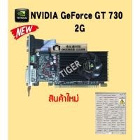 ราคา VGA การ์ดจอ NVIDIA GEFORCE GT740 2G DDR5/GT730 2GB DDR3 (19277498264)
