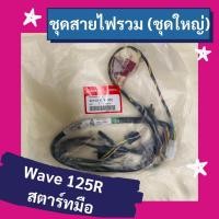 ราคา ชุดสายไฟรวม ชุดใหญ่ Wave125R สตาร์ทมือ แท้ศูนย์ฮอนด้า อะไหล่แท้ (32100-KPH-650) (3396238871)