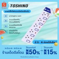 ราคา เก็บโค้ตลดเพิ่มที่หน้าร้าน TOSHINO รางปลั๊กไฟ ปลั๊กไฟ ปลั๊กพ่วง แบบมีสวิตซ์ทุกตัว มี 2,3,4,5,6 ช่อง (18406276697)