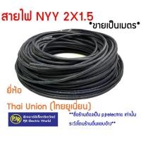 ราคา พร้อมส่ง!! **ขายเป็นเมตร** สายไฟ NYY 2X1.5 , 2X2.5 ( ยี่ห้อ Thai Union ) สายไฟฝังดิน สายไฟทนความชื้น (12924339462)