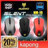 ราคา Kapong เมาส์ Nubwo Silent Mouse NM-19 ไร้เสียงคลิก ประกันศูนย์ 1ปี เมาส์เกมมิ่ง (4462706615)