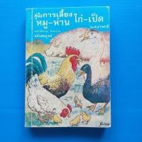 ราคา คู่มือการเลี้ยง ไก่ ,เป็ด ,หมู ,ห่าน และรักษาโรค ฉบับสมบูรณ์ รวบรวมโดย ส.อาจสาลี (21160484246)