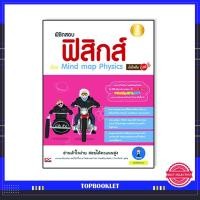 ราคา หนังสือ พิชิตสอบ ฟิสิกส์ ด้วย Mind Map Physics มั่นใจเต็ม 100 (ISBN:9786162006654)