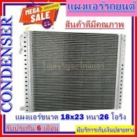 ราคา แผงแอร์ 18 x 23 หนา 26 มม. หัวโอริง แผงคอนเดนเซอร์ รังผึ้งแอร์ คอยล์ร้อน (7160056947)