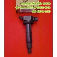 ราคา คอยล์จุดระเบิด ยี่ห้อ TOYOTA รุ่น Camry ACV30,31 ปี2002-2006, Wish ปี2004-2010 <90919-02244> (21827855145)