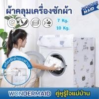 ราคา ✨ Wondermaid ✨ ที่คลุมเครื่องซักผ้า ผ้าคลุมเครื่องซักผ้า มีซิปเปิดปิดง่าย ฝาบน ฝาหน้า Washing Machine Cover กันน้ำ (26716017359)