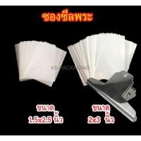 ราคา ซองซีลเหรียญ เครื่องประดับ แหวน ต่างหู สร้อย จี้ พระผง พระเหรียญ ซองพลาสติกใส่พระ ซองถุงแก้ว ดูแลเครื่องประดับได้ดี (12296907789)