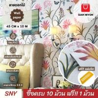 ราคา Siam Niyom สยามนิยม วอลเปเปอร์ติดผนัง ลายภาพวาดดอกไม้ วอลเปเปอร์ วอลเปเปอร์ผนัง wallpaper sticker (29153664375)