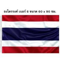 ราคา ธงชาติไทย ผ้ามัน ผ้าต่วน (60*90 ซม.) (17836049779)