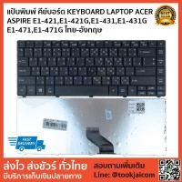 ราคา แป้นพิมพ์ คีย์บอร์ด KEYBOARD LAPTOP ACER ASPIRE E1-421,E1-421G,E1-431,E1-431G E1-471,E1-471G ไทย-อังกฤษ (4971576327)