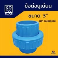 ราคา ข้อต่อยูเนี่ยน ขนาด 2 นิ้ว, 3 นิ้ว, 4 นิ้ว ยูเนี่ยนสวมท่อพีวีซีPVC ยูเนี่ยนสวมเร็ว ตรา นัมเบอร์วัน (24523572828)