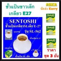 ราคา Sentoshi ชุด3อัน ขั้วแป้นเล็ก E27 รุ่น SL-562 ขั้วหลอดไฟ ขั้วแป้น ขั้วแป้นขาว จัดส่งKerry (4643856683)