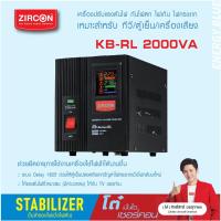 ราคา STABILIZER : KB-RL 2000VA ZIRCON เครื่องควบคุมแรงดันไฟกันไฟตกไฟเกินไฟกระชาก(ไม่สำรองไฟตอนไฟดับ) ประกัน2ปี (19743277824)