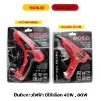 ราคา SOLO ปืนยิงกาวไฟฟ้า 40W , 80W รุ่น NO.2440 NO.2480 แถมกาวแท่งในชุด GLUE GUN ปืนกาว (26104211465)
