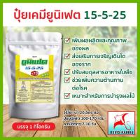 ราคา ปุ๋ยเคมียูนิเฟต 15-5-25 เพิ่มผลผลิตและคุณภาพของผล (ขนาดบรรจุ 1 กิโลกรัม) (28810442235)